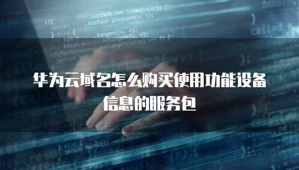 域名購買與個(gè)人互聯(lián)網(wǎng)服務(wù) 功能包如何賦能個(gè)人網(wǎng)站與設(shè)備互聯(lián)